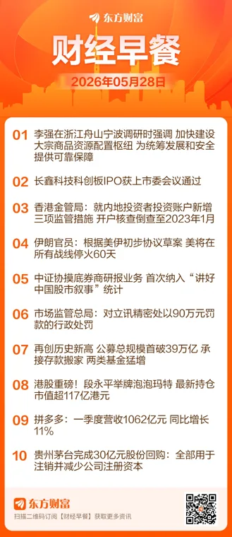 东方财富财经早餐 5月28日周四