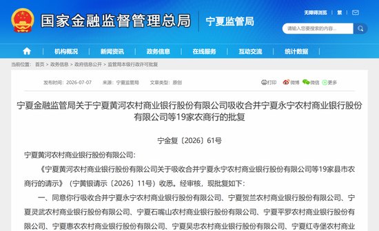 20家农商行合并获批，宁夏农信改革启幕